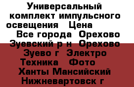 Универсальный комплект импульсного освещения › Цена ­ 12 000 - Все города, Орехово-Зуевский р-н, Орехово-Зуево г. Электро-Техника » Фото   . Ханты-Мансийский,Нижневартовск г.